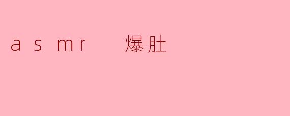 什么是ASMR爆肚,它有什么特别之处?**